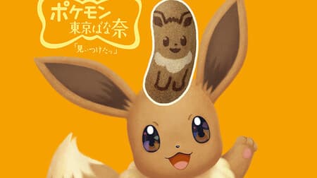 Just too cute! "Eevee Tokyo Banana" 7-ELEVEN Limited quantity-- "Caramel Moff Art Flavor" with the theme of Mofumofu