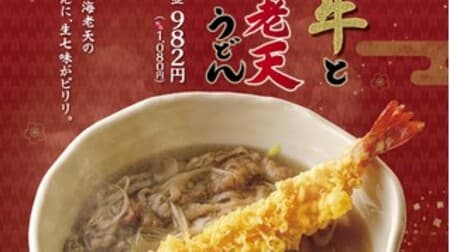 丸亀製麺「神戸牛と特大海老天うどん」年明け期間限定！とろける神戸牛と特大海老天が豪華