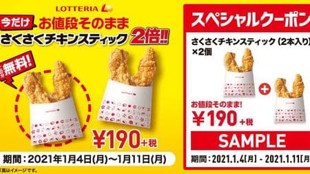 [Advantage] Lotteria "Double the crispy chicken sticks at the same price for now !!" Campaign