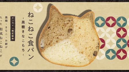 Neko Neko Bread "Brown Sugar Kinako Mochi" Online Only! Enjoy decoration with chocolate pen