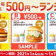 ロッテリア お得な「2021年新年500円～ランチ割」人気バーガーにポテト＆ドリンクのセット