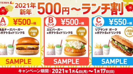 ロッテリア お得な「2021年新年500円～ランチ割」人気バーガーにポテト＆ドリンクのセット