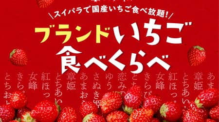 Suipara "Compare Brand Strawberry Eating" Amaou, Beni Hoppe, Tochiotome, etc.!