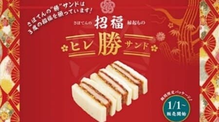 Tonkatsu Shinjuku Saboten "Blessed fillet sandwich" Limited time offer --Limited package wishing for the blessing of three times (sand)