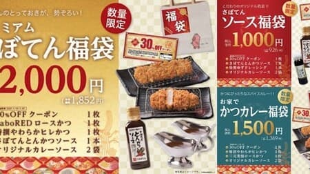[2021 Lucky Bag] Tonkatsu Shinjuku Saboten "Fukubukuro" 3 types --- "30% OFF coupon" is included for even more savings!