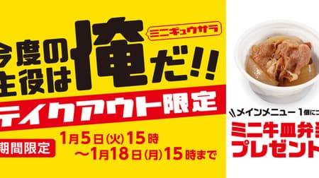 Matsuya "Mini Beef Plate Bento Present Campaign" To go Limited! If you buy a bento, you will get a mini beef plate