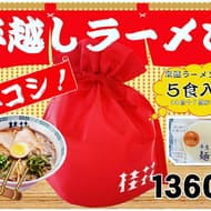 【テイクアウト】桂花ラーメン「年越しラーメン」期間限定 -- 5食入りのお得なセット