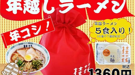 [To go] Katsura Ramen "New Year's Eve Ramen" for a limited time --A great deal with 5 meals