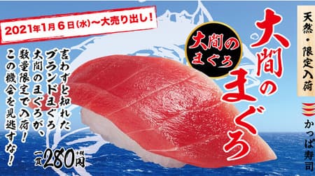 Kappa Sushi "Natural Oma Hon-Tuna" Limited quantity of branded tuna suitable for the New Year!