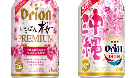 Complete reservation order "Asahi Orion Ichiban Sakura Premium" "Asahi Orion The Draft [Spring Limited Cherry Blossom Design]"