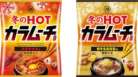 "Winter HOT Karamucho Seafood Spicy Miso Flavor" "Winter HOT Karamucho Wagyu Ginger Plain Hot Water Flavor" Appears in winter only