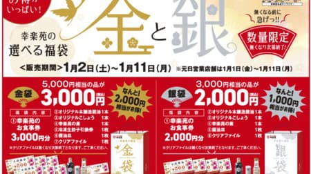 Kourakuen "Choice of lucky bags" 2 types! A set of meal tickets + seasonings, etc. Saves up to 2,000 yen