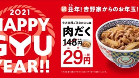 吉野家 お年玉企画「2021HAPPY GYU YEAR」肉だく変更29円！当たりが出たら牛丼無料！