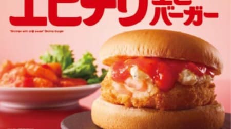 Lotteria "Shrimp Chili Shrimp Burger" for a limited time! "Spicy" with double sauce of tartar and Sichuan-style chili