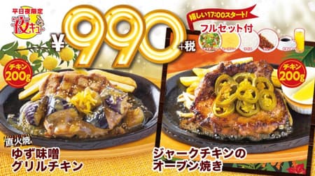 Big Boy "Grilled Yuzu Miso Grilled Chicken" "Oven Grilled Jerk Chicken" Weekday Night Limited Set!
