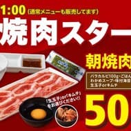 焼肉ライク「朝焼肉セット500円」スタート！バラカルビ100g ご飯お替りOKのお得なセット