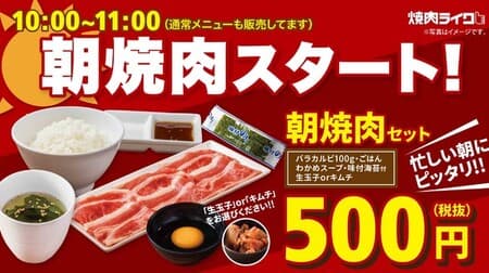 焼肉ライク「朝焼肉セット500円」スタート！バラカルビ100g ご飯お替りOKのお得なセット