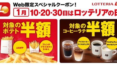 Half-price potatoes and coffee "Lotteria Day" campaign "0 (zero)" is attached on the day!