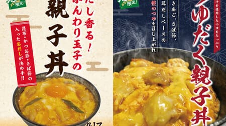 FamilyMart "Dashi fragrance! Soft egg oyakodon" "Tsuyudaku oyakodon" Using soup stock loved in Kansai & Kyushu