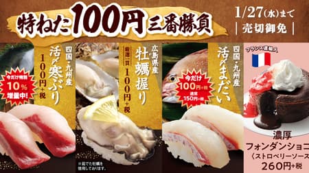 Hamazushi "Special 100 yen third game" Plump oysters, cold yellowtail, still 100 yen! Delicious and profitable in season