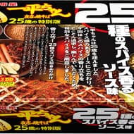 「明星 一平ちゃん夜店の焼そば 25種のスパイス香るソース味」一平ちゃん発売25年にちなむ特別版！