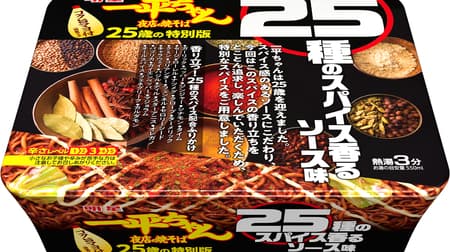 「明星 一平ちゃん夜店の焼そば 25種のスパイス香るソース味」一平ちゃん発売25年にちなむ特別版！