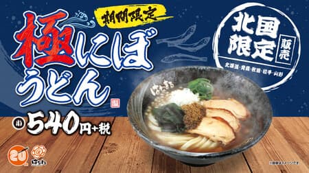 Hanamaru Udon "Northern Limited Extreme Niboshi" A rich cup of dried sardines