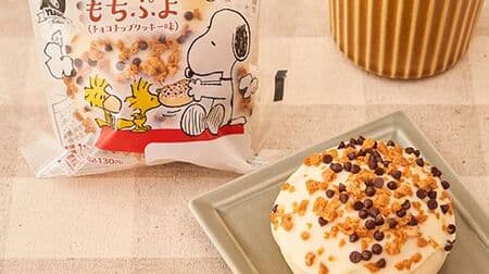 Lawson Snoopy product summary! "SNOOPY Mochipuyo Chocolate Chip Cookie Flavor" "Eat Trout Snoopy"