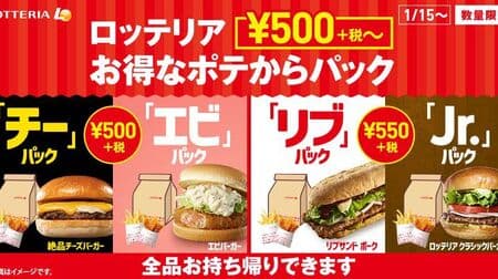 "Lotteria pack from a great deal of pote" from 500 yen! 4 types including "Chi" pack and "Shrimp" pack