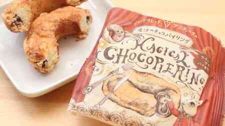 【実食】ローソン「ハートブレッドアンティークの魔法のチョコパイリング」サクほろパイにチョコとろける！