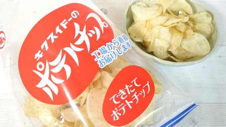 【実食】菊水堂「キクスイドーのポテトチップス」パリッと軽やかちょっと贅沢なポテチ -- 後に残るほのかなジャガイモの風味が◎