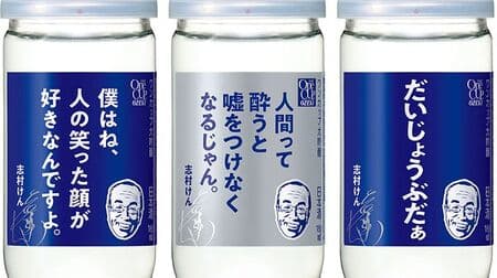 Ken Shimura's words label "One Cup Daiginjo" Part of the sales is donated to medical support groups