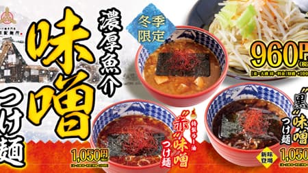 三田製麺所「濃厚魚介 黒味噌つけ麺」こってり味噌スープに焦がしにんにく香るマー油！