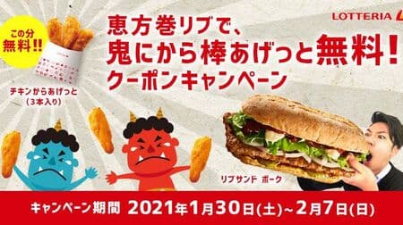 Lotteria "Ehomaki ribs, free fried chicken sticks!" Campaign --Three free chicken fried chicken!