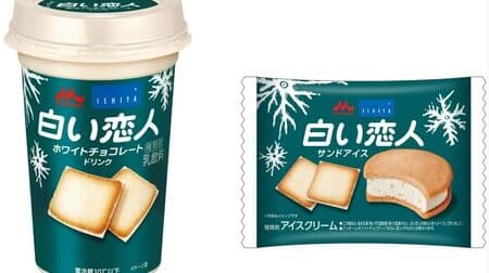 「白い恋人サンドアイス」「白い恋人ホワイトチョコレートドリンク」全国発売！家で北海道の旅行気分