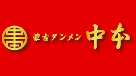 [To go] Mokotanmen Nakamoto "Takeaway Ramen Menu" Gomoku Miso, Miso Egg Noodles, and Salt Tanmen are now available!