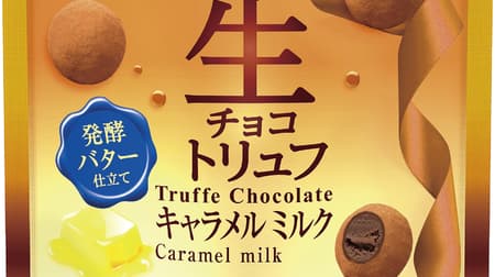 「生チョコトリュフキャラメルミルク」キャラメルペースト＆発酵バターでコク深い味わい！