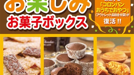 Free shipping "Colombin Fun Candy Box" worth 8,000 yen is 4,860 yen! Mass assortment of cookies, pies, etc.