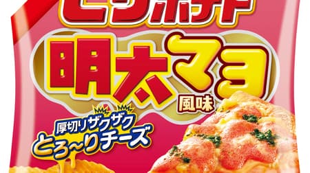 Thick sliced crispy "Pizza potato menta mayonnaise flavor" mentaiko flavor improved from last year! Spicy & mild rich potato chips