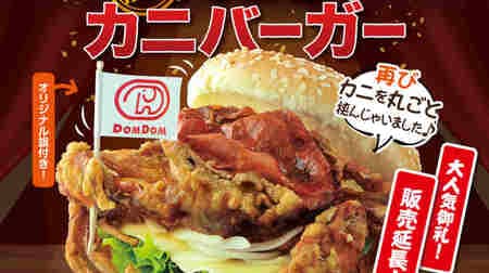Dom Dom hamburger "whole !! Crab burger" period extension! I caught the whole crab again!