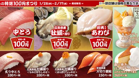 Hamazushi "Winter Special 100 Yen Festival" 100 Yen including Nakatoro and Ezo Abalone! New sweets are also available