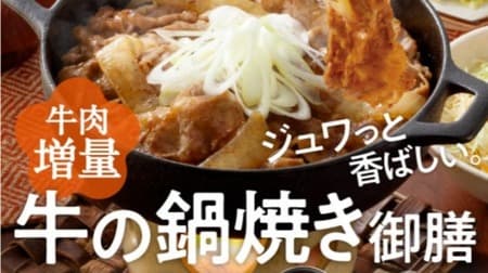 Yoshinoya "Beef hot pot" is back with 1.3 times more meat! Bake fragrantly in an iron pan as it is at the price