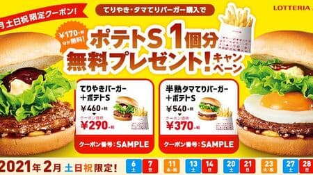 Lotteria "February Saturdays, Sundays, and holidays limited potato S 1 free gift!" Campaign --Popular burgers easily