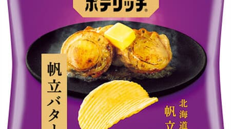 北海道産ホタテ使用「大人のポテリッチ 帆立バター味」カルビーから -- コンビニエンスストア限定