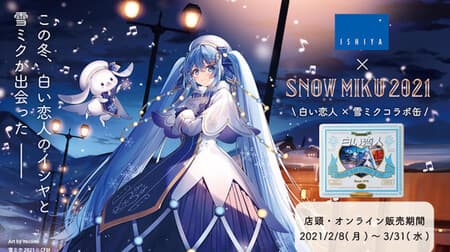 Snow Miku x ISHIYA Collaboration 'Shiroi Koibito 36 pieces (SNOW MIKU2021 Ver.) Collaboration Can' Limited Edition with Original Design Sleeve is also available!
