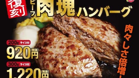 Pepper Lunch "Reprinted Beef Meat Hamburger" Cheese Topping is back! If you want stimulation, "Spicy Garibata Pepper Rice"