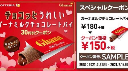 ロッテリア「チョコっとうれしいガーナミルクチョコレートパイ」キャンペーン！お得な30円引き