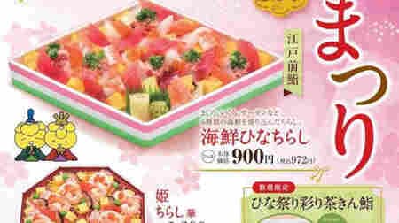 [To go] Kyotaru Hinamatsuri Day Limited "Princess Chirashizushi" "Seafood Hinamatsuri" "Hinamatsuri Colorful Tea Kin Sushi"