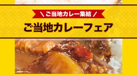 NewDays "Local Curry Fair" Retort curry gathers from Hokkaido to Kyushu! Limited to 4 stores in Tokyo