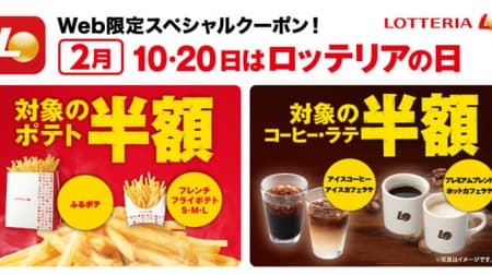 Check out the February dates of "Lotteria Day" at half price, including potatoes and cafe au lait!